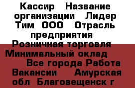 Кассир › Название организации ­ Лидер Тим, ООО › Отрасль предприятия ­ Розничная торговля › Минимальный оклад ­ 13 000 - Все города Работа » Вакансии   . Амурская обл.,Благовещенск г.